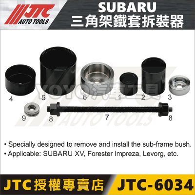 【YOYO汽車工具】JTC-6034 三角架鐵套拆裝器-for SUBARU