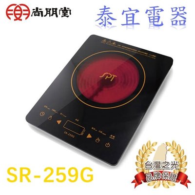 【泰宜】SPT 尚朋堂 SR-259G 微電腦觸控式電陶爐 【另有SR-256F／HD4998】