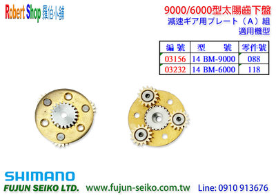 【羅伯小舖】Shimano電動捲線器 9000/6000型太陽齒下盤-A5