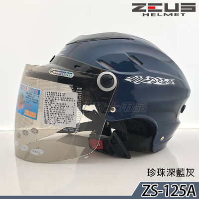 ZS-125A 125A 珍珠深藍灰 透氣帽款 瑞獅 ZEUS 雪帽 附耐磨鏡片 半罩 安全帽 鐵釦 內襯可拆洗｜23番