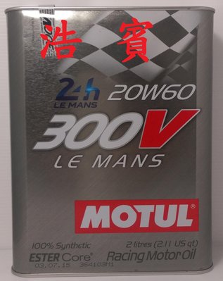 (浩賓汽車)魔特 MOTUL 300V LE MANS 20W60 雙酯機油(2L)(現貨供應)(新增台南宜蘭自取)