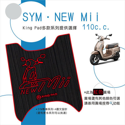 🔥免運🔥三陽 SYM NEW Mii 110 機車腳踏墊 機車踏墊 腳踏墊 止滑踏墊 立體腳踏墊 造型腳踏墊