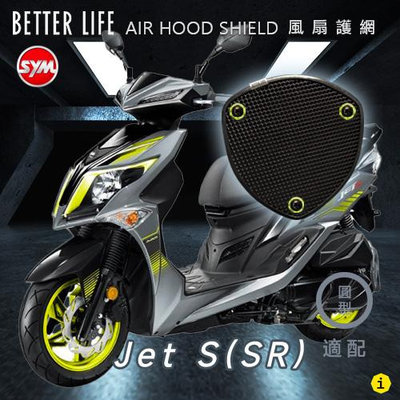 SYM Jet S 三陽 AHS風扇護網 風扇蓋 進風罩