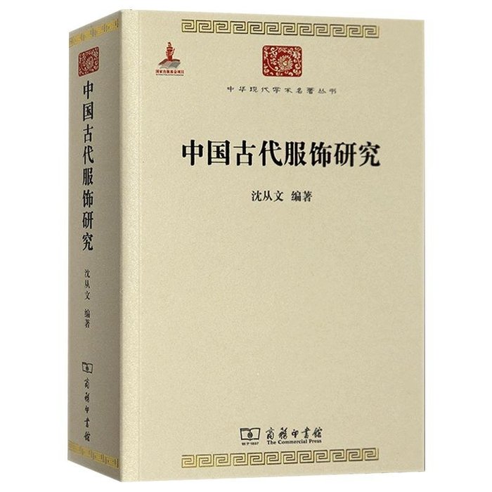 大型重量級高級本4.0kg】中国古代の服飾研究 増補版 京都書院 沈従文