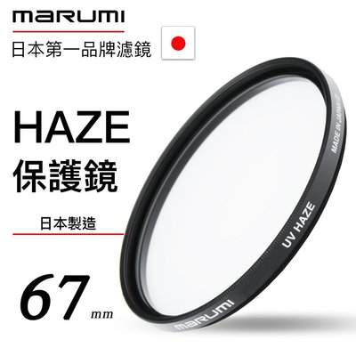 Marumi HAZE 67mm 抗UV保護鏡 德寶光學 缺貨中下標前請詢問