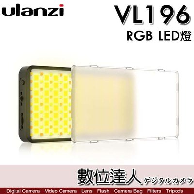 【數位達人】公司貨 Ulanzi VIJIM VL196 RGB 全彩補光燈 LED攝影燈 手持 氛圍燈