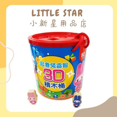LITTLE STAR 小新星【幼福童書-忍者兔益智3D積木桶】9122-32