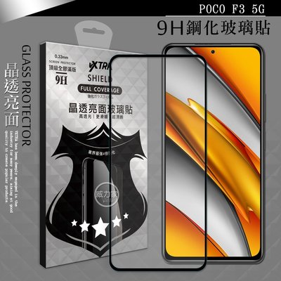 威力家 VXTRA 全膠貼合 POCO F3 5G 滿版疏水疏油9H鋼化頂級玻璃膜(黑) 旗艦殺手 小米 Xiaomi