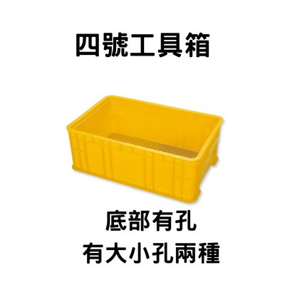 零件箱(底大孔) 工具箱 收納箱 塑膠箱 搬運籃 塑膠籃 搬運箱 儲運箱  物流箱 箱子 籃子(台灣製造)