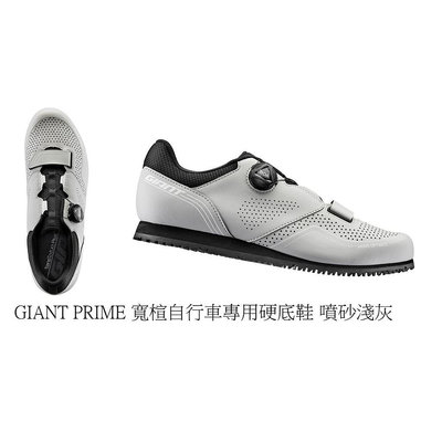 捷安特 GIANT  PRIME 自行車專用硬底鞋(Boa旋鈕) 飛輪鞋 假卡鞋 寬楦 噴砂淺灰色