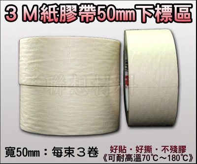 【聯想材料 】3M紙膠帶《50mm下標區》→材料固定包裝/烤漆.噴漆遮蔽(315元/束)