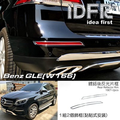 IDFR-汽車精品 BENZ GLE W166 GLE250d GLE350d 15-UP 鍍鉻後反光片框