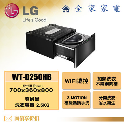 【全家家電】LG 迷你洗衣機 WT-D250HB 另售 WT-D250HW /WT-D250HV 【問享折扣】
