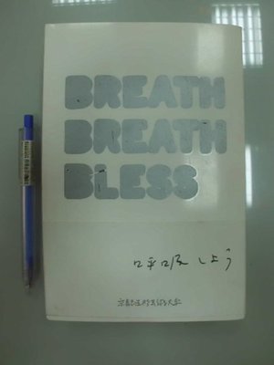 6980銤：A5-4ab☆2011年出版『BREATH BREATH BLESS』《京都造型藝術大學案內2012》日文