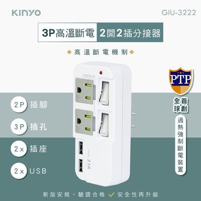 [百威電子] KINYO 3P 高溫斷電 2開2插 2USB分接器 插座分接器 USB插座 手機充電頭 GIU-3222