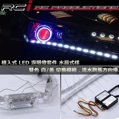 RC HID LED 專賣店 新版 植入式LED淚眼燈 雙色 跑馬方向燈 模組套件 LED 日行燈 晝行燈 魚眼移植