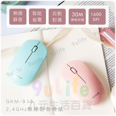 【九元生活百貨】KINYO 2.4GHz無線靜音滑鼠 鼠標 美型曲線 貼合手型 自動對碼 GKM-913
