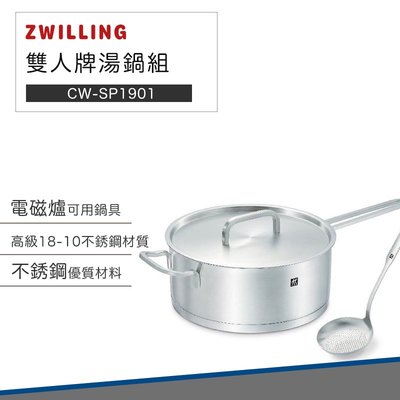 【超優惠】德國 雙人牌 湯鍋組 CW-SP1901 電磁爐 可用 24cm 單柄深平煎鍋 鍋具 含蓋 附湯勺