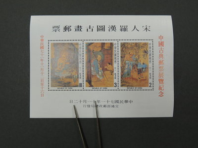 【郵來郵趣】紀191 宋人羅漢圖加字 (中國古典郵票展覽紀念) 小全張 原膠 上中品相 87.99