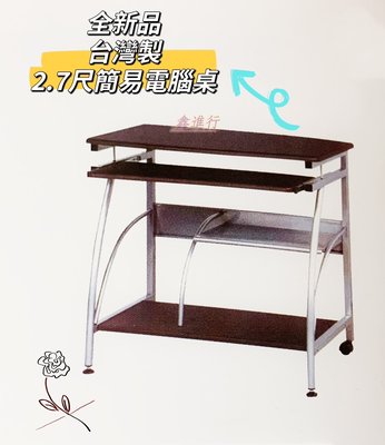 《鑫進行》全新 電腦桌 2.7尺電腦桌 簡易式電腦桌 台灣製