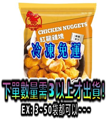【冷凍免運】紅龍 冷凍 雞塊 3公斤 好市多 COSTCO 代購
