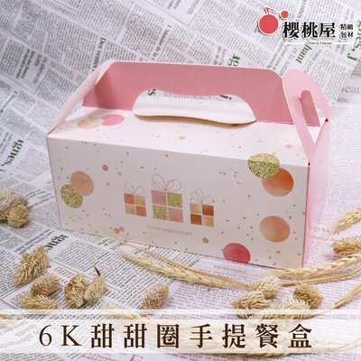 | 櫻桃屋 | 6k甜甜圈10入手提餐盒 西點盒 點心盒 麵包盒 手提盒 野餐盒 手提餐盒【10入】