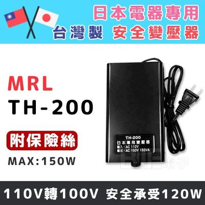 [百威電子]MRL TH-200 AC110V轉AC 100V 1.5A 150W 電源降壓器 變壓器 適合日本帶回電器