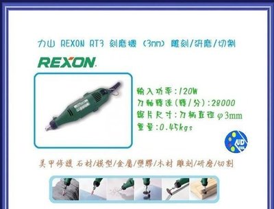 【熱賣精選】力山 REXON RT3 刻磨機 (3mm) 雕刻 雕磨機 +萬用雕磨套裝組 修補工具