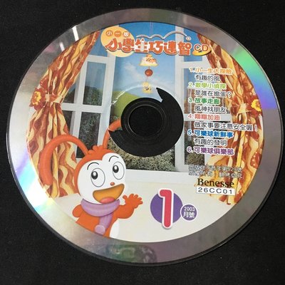 【彩虹小館U09】兒童CD~小學生巧連智 小ㄧ版 2003.1月