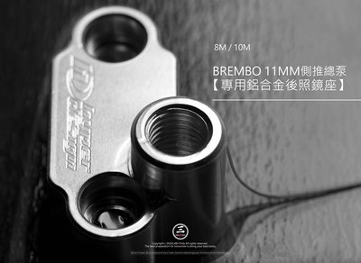 三重賣場 BREMBO 11MM 側推總泵 專用鏡座 後照鏡座 11側推鏡座 銀缸鏡座 後視鏡座 8mm鏡座 10m鏡座