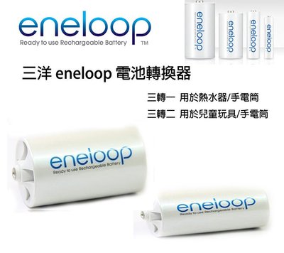 【eYe攝影】三洋 eneloop 3號電池轉換筒 三號轉一號 三號轉二號 3轉1號 3轉2號 套筒 玩具熱水器手電筒