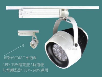 軌道燈 LED 35W (超亮型)  可取代 複金屬CDM-T  / 電壓110V~220V通用