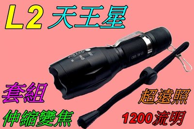 天王星專利套組-美國XM-L2伸縮調光超強光手電筒1200流明18650登山露營-雲火光電