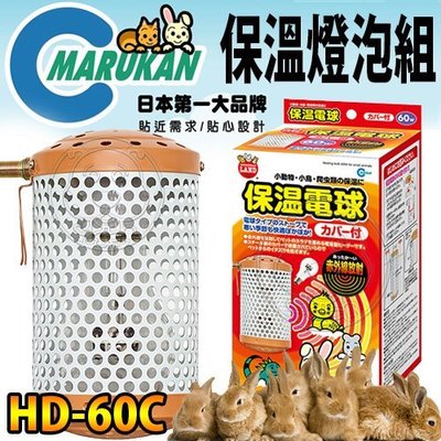 【🐱🐶培菓寵物48H出貨🐰🐹】Marukan》HD-60C小動物專用保溫燈組60W(燈罩+燈泡)特價1469元