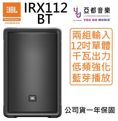免運可分期 JBL IRX112 BT 12吋 主動式 藍芽 PA 外場 監聽 喇叭 IRX108