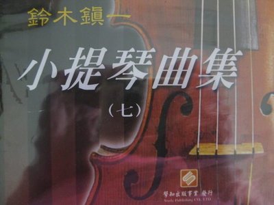 ╰☆美弦樂器☆╯鈴木鎮一小提琴曲集CD(七)