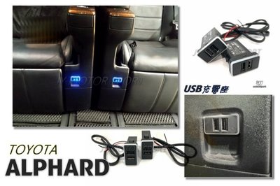 JY MOTOR 車身套件 - TOYOTA ALPHARD 專用 USB充電座 車充 原車預留孔 雙孔 一組兩顆