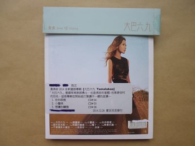 明星錄*2014年黃美珍專輯.大巴六九=附側標.二手CD.宣傳版(m06)