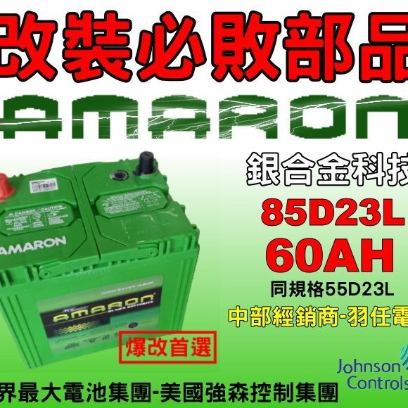 Amaron 愛馬龍台中最大經銷商 汽車電池85d23l 銀合金改裝聖品 另有90d23l 100d26l Yahoo奇摩拍賣