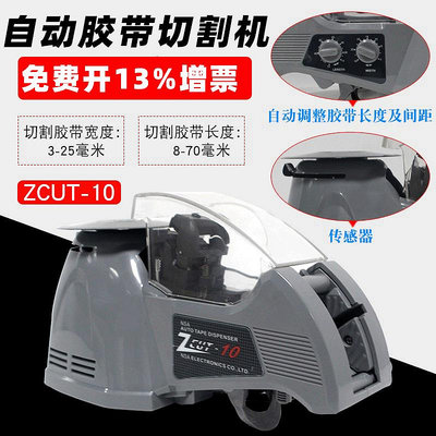 ZCUT-10膠紙切割機zcut-9膠紙切割器自動膠帶切割機60mm寬膠帶~晴天