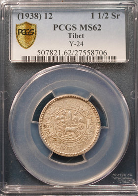 【大特價】【高分】PCGS MS62 1938年 藏曆 16-12 西藏 雪山 獅子 銀幣 1 1/2 Srang 1.5兩 值得珍藏