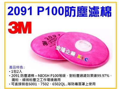 【上豪五金商城】3M 2091 P100 防塵濾棉 過濾粉塵達99.97%