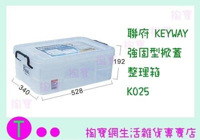 聯府 KEYWAY 強固型掀蓋整理箱4入 K025 收納箱/置物箱/整理櫃 (箱入可議價)