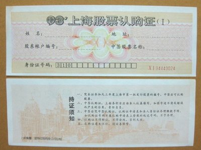 (^o^)/~好東西--上海股票認購證--上鈔集團--密特印製有限公司印製--1993年-- 1 張-失效-歷史見證