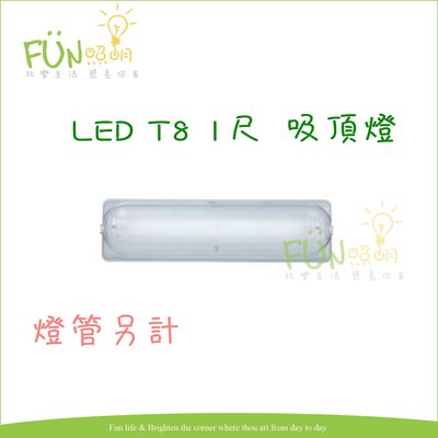 [Fun照明]LED T8 1尺 加燈罩 吸頂燈 壁燈 庭園燈 倉庫 車庫 壁燈 浴室 可加購 LED T8 1尺 燈管