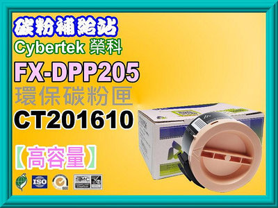 碳粉補給站 榮科CyberTek 全錄P205B/M205b/M205F/M215fw環保碳粉匣CT201610