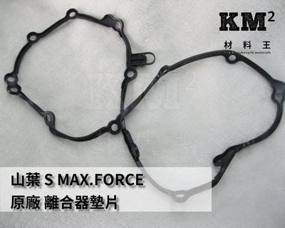 材料王⭐山葉 S MAX 155.SMAX.FORCE 原廠 離合器墊片.傳動蓋橡皮墊片.傳動蓋墊片.曲軸箱蓋墊片