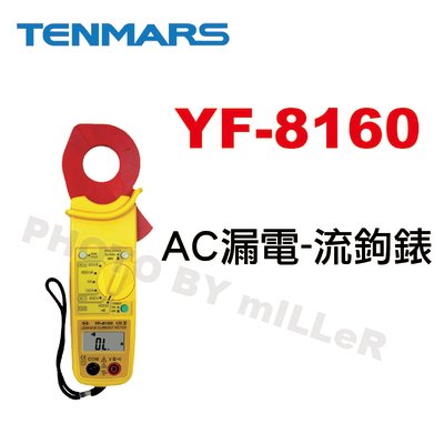 【含稅-可統編】TENMARS YF-8160 AC漏電-流鉤錶 鉤部最大開啟口36mm可鉤測線徑(鉤部內徑)φ35mm