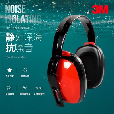 3M1426抗噪音防噪音耳罩專業隔音睡覺睡眠學習工廠射擊-特價清倉