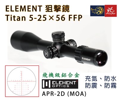 昊克生存遊戲-騎翼鶯歌 ELEMENT Titan 5-25x56 FFP APR-2D A瞄準鏡 狙擊鏡 50023